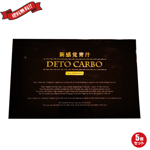 学割ポイント２倍 クレンズ Carbo 炭 チャコールダイエット デトカルボ クレンズ Deto Carbo 30包 炭 5個セット 通販フレンズ送料無料 30包 チャコールクレンズ クレンズダイエット 活性炭 青汁 ヤシ 第1位獲得 春夏新作