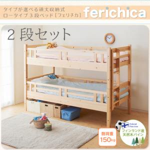 タイプが選べる頑丈ロータイプ収納式3段ベッド Fericica フェリチカ 二段セット 送料無料 ナイススタイル 2段ベッド 二段セット 頑丈ロータイプ ベッド すのこ 通気性 分割式 2段ベット おしゃれ 子供部屋