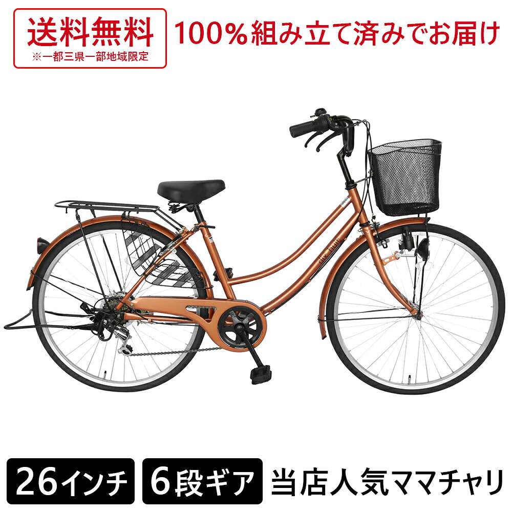 クーポン配布中 3月中旬以降発送 26インチ 自転車 配送先一都三県一部地域限定送料無料 ママチャリ ママチャリ 自転車 6段ギア 26インチ Dixhuit 自転車 シティサイクル オレンジ 自転車 外装6段変速 ママチャリ 本体 自転車 6段変速ギア 変速付き ギアつき おしゃれ