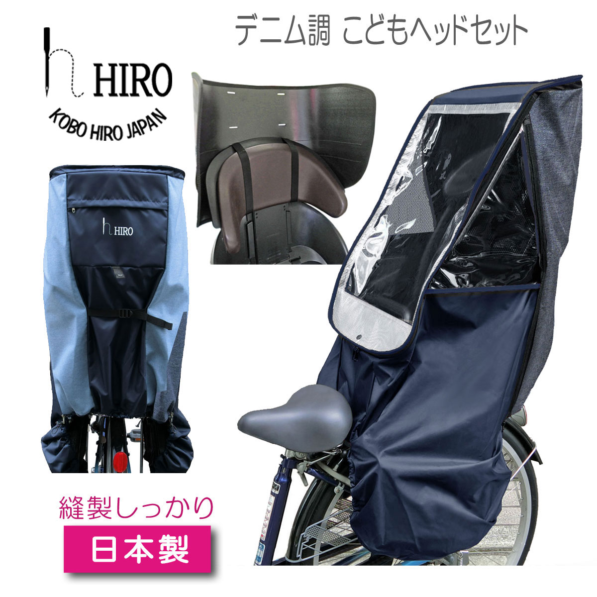 子供乗せ Hiro 日本製 自転車用アクセサリー 強化加工 セット販売 空間広々 テフォックス生地 後ろ用 ネイビーベース 日除け付き 自転車 サイクリング チャイルドシートレインカバーデニム調 リア用 こどもヘッド2のセット 自転車 透明シート Scc1807