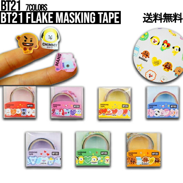 楽天市場BT21 Flake Masking Tape送料無料BT21公式グッズ フレークマスキングテープ 梱包用テープ