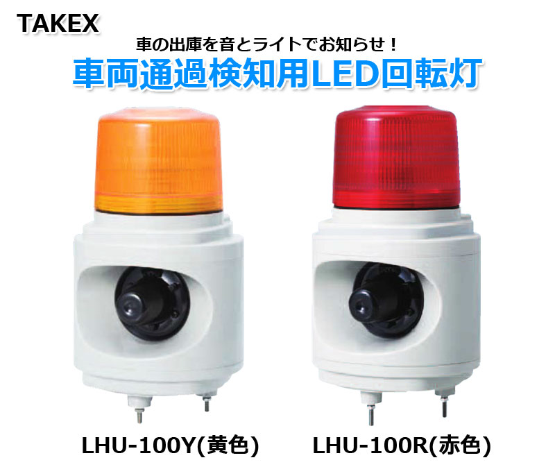 Takex 車両通過検知用led回転灯 Lhu 100r 赤色 代引手料無料 送料無料 竹中エンジニアリング 窓の鍵 防犯グッズ 屋内 屋外 生活雑貨 出入管理機器 タケックス 警告灯 警告音 防犯グッズ 防犯グッズのあんしん壱番車の出庫を音とライトでお知らせ