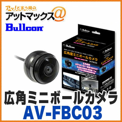 ブルコン フジ電機工業 バックカメラ Av Fbc03 広角度ミニボールカメラ Av Fbc03 1400 アットマックス お車のサイドカメラ バックカメラにオススメ ワコーズ ポータブル電源 人気が高いセール のオリジナルの