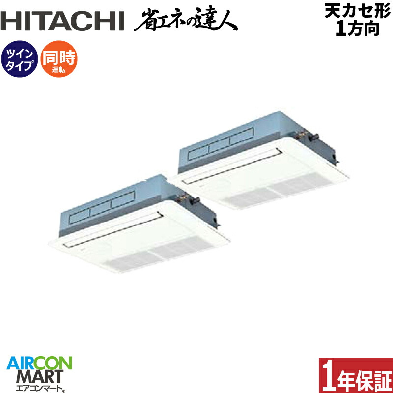 業務用エアコン 3馬力 天井カセット1方向 ビルトイン 日立同時ツイン 冷暖房rcis Gp80rshp4 てんかせ1方向 三相0v 個別ツイン ワイヤード 冷媒 東芝 R32天カセ 4方向 業務用 エアコン 激安 販売中 業務用エアコン エアコンマート2号 ポイント2倍中 日立 三相 空調