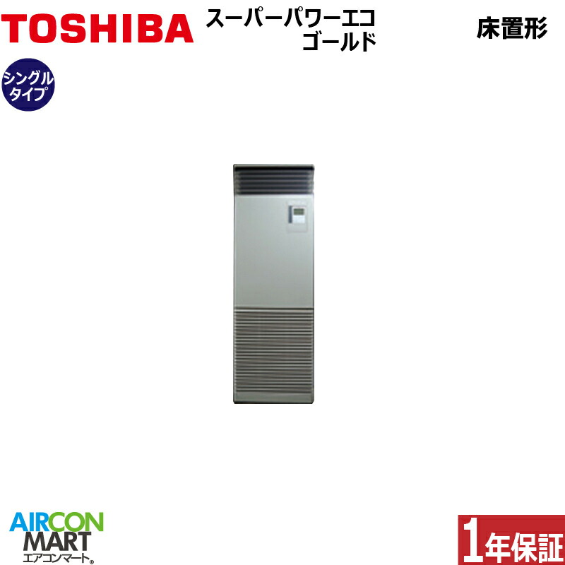 業務用エアコン 床置き 5馬力 床置形 東芝シングル 冷暖房rfsab三相0vタイプ床置き形 業務用 業務用エアコン エアコン 激安 販売中 業務用エアコン 東芝シングル エアコンマート2号 ポイント2倍中 東芝 三相 空調 5馬力 送料無料 メーカー1年保証付き エアコン