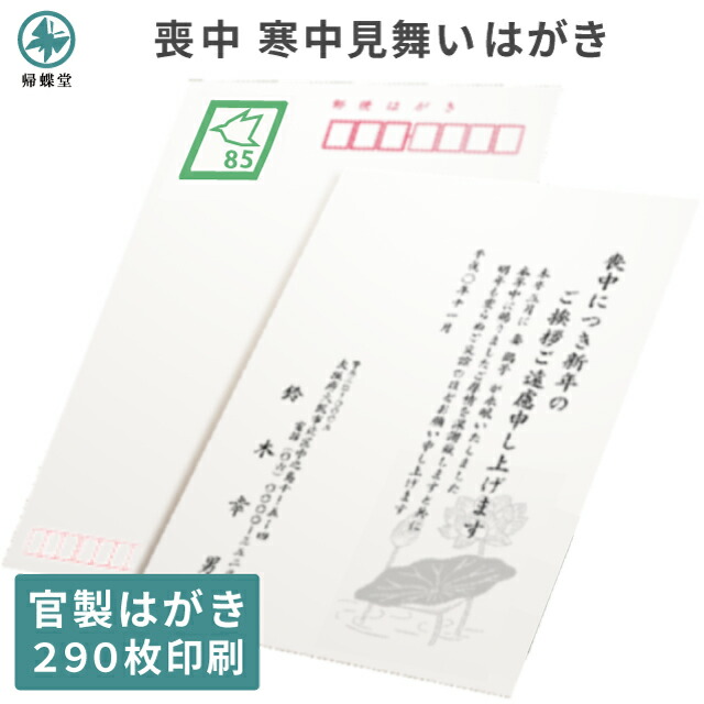 喪中はがき 寒中見舞い 印刷 290枚 郵便局 誕生日 官製ハガキ 香典返し 喪中 オリジナル 喪中ハガキ 官製 用紙 はがき 絵柄 花 デザイン 例文 文例 テンプレート オリジナル 年賀欠礼 年賀状辞退 新作新品モデル