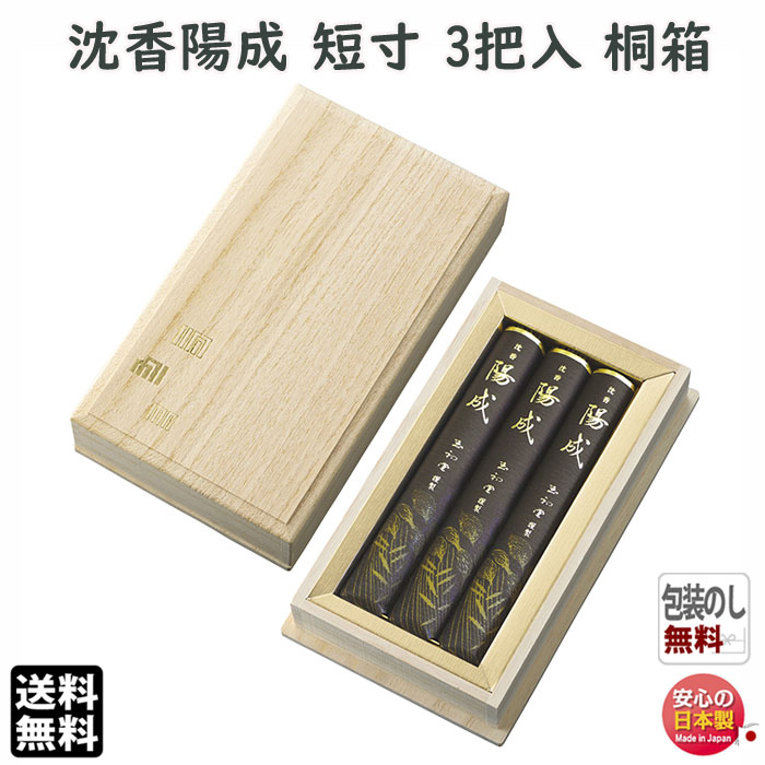 短寸3把桐箱入進物シリーズ 玉初堂 線香 6279 沈香 日本製線香 陽成 桐箱 短寸3把入 桐箱 香り日用品雑貨 文房具 手芸 6279 お香 香 お線香 仏壇 仏具 神具 玉初堂 Gyokusyodo 沈香 Gyokusyodo 日本製線香 香 お香 香り 明りと香り本舗 送料無料 代引