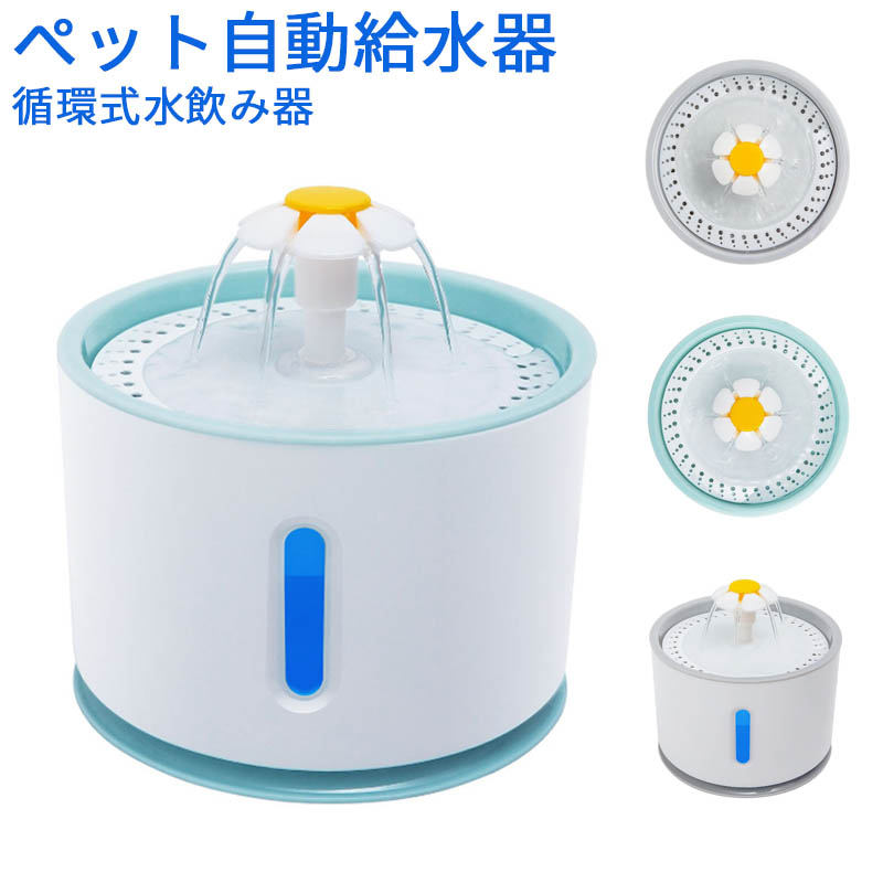 ペット自動給水器 バーナー 猫 取付 犬 ペット給水器 花びら噴水 貯水池 2 4l 大容量 Hid Led表示灯 循環式水飲み器 滝式 噴水 鳥 兎 健康衛生 使用便利 アカシ本舗自動給水器 猫 犬