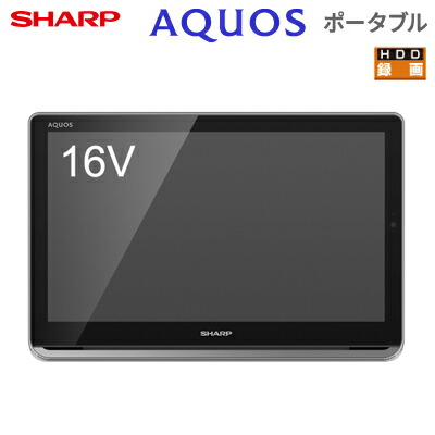 シャープ 16v型ワイド 2t C16ap B ポータブル液晶テレビ 録画機能 Aquosポータブル Apライン タッチパネル 美容家電 録画機能 防水 ワイヤレス 2t C16ap B ブラック系 送料無料 Kk9n0d18p 激安家電販売 ｐｃあきんど楽市店代引き手数料無料 送料無料 延長保証申込可