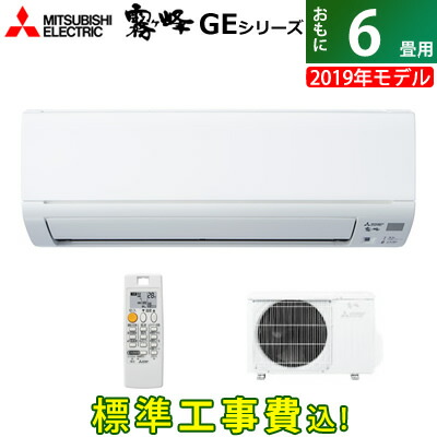 GEシリーズ 6畳用 三菱電機 MSZ-GE2219-W-SET 【送料無料】 【KK9N0D18P】 エアコン ピュアホワイト MSZ-GE2219-W-ko1 霧ヶ峰 2.2kW 2019年モデル 【工事費込】