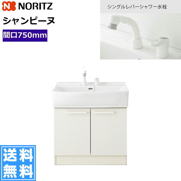 Lsab 70a ノーリツ Noritz シャンピーヌ 洗面化粧台 下台のみ 両開き扉 間口750 水道 部品 送料無料 みずらいふ 送料込 洗面用設備 水栓 蛇口 Noritz Lsab 70a