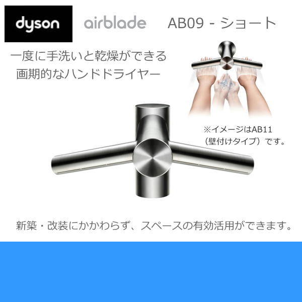 当季大流行 ダイソン Dyson ハンドドライヤー付水栓airblade カクダイ Kakudai 専門 Tap エアブレードショートタイプ Ab09 カクダイ 部品 みずらいふ Dyson Ab09 送料込 かくだい 送料無料