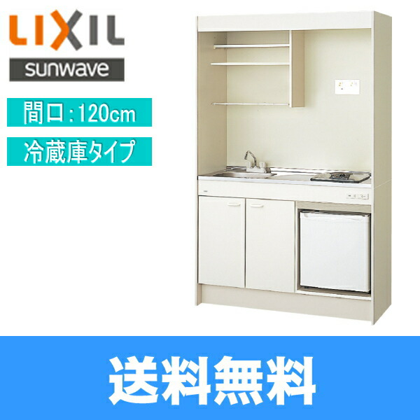 Dmk12kfwb1b200 R 5zp リクシル Lixil 水道 部品 Sunwave ミニキッチン冷蔵庫セット 120cm Ihヒーター200v 冷蔵庫タイプ 蛇口 交換 送料無料 みずらいふ 送料込 かくだい Sunwave Dmk12kfwb1b200