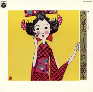 岛仓千代子/抒情歌谣50年[2张组]