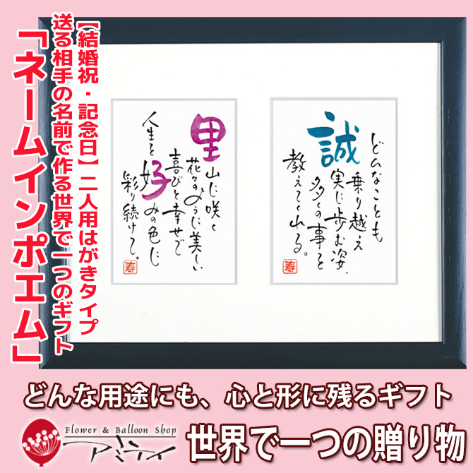 ネームインポエム 結婚祝 結婚記念日 記念日 金婚式 銀婚式 母の日 記念品 結婚記念日 父の日 敬老の日 お祝い 誕生日プレゼント 名入れ 記念品 オリジナル 送る相手の名前で作る世界で一つのギフト ネームインポエム 2人用はがきタイプ 花とバルーン感動ギフト