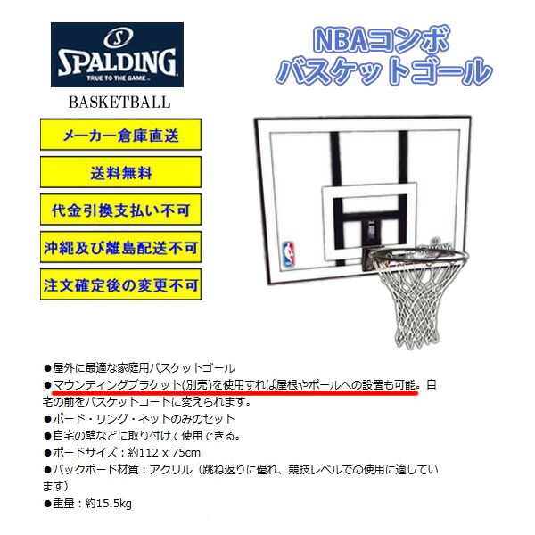 メーカー直送品 スポルディング Spalding cnバスケットゴールnbaコンボ代金引換不可送料無料 アンドウスポーツスポルディング Spalding cn バスケットゴール Nbaコンボ 代金引換不可 ゴール 17ss