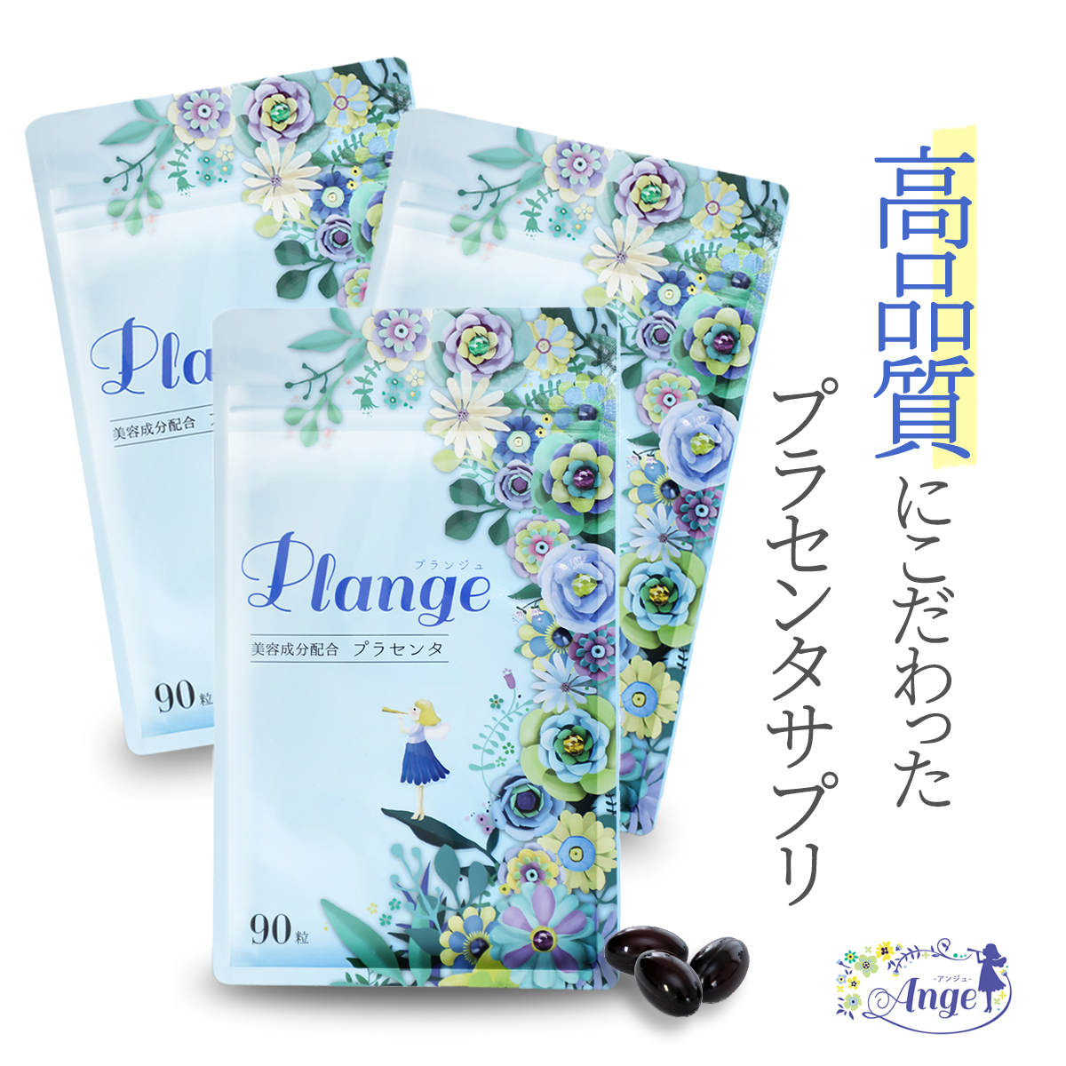 プラセンタ 1袋234 サプリ Plange プランジュ 3袋セット おすすめ 1袋234 00mg 原液換算 と全8種類の美容成分配合 コラーゲン プラセンタ 乳酸菌 ヒアルロン酸 ビタミン E プロテオグリカン アスタキサンチン 乳酸菌 日本製サプリメント Ange Select Shop 店驚きの