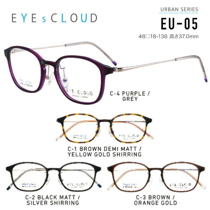 アイクラウド メガネフレーム 眼鏡 Eyes Cloud Urban サングラス Series Eu 05 Cloud グッドデザイン賞 男女兼用 ウェリントン 眼鏡 度付き 度なし 伊達メガネ サイズ 48 国内正規品 かわいい おしゃれ Glass Liebe 店アイクラウド メガネフレーム Eyes Cloud 男女兼用