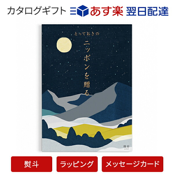 カタログギフト あす楽 長寿祝い 送料無料 とっておきのニッポンを贈る ご挨拶 雅日 みやび のし ラッピング メッセージカード無料 内祝い ギフト 引出物 おしゃれ 結婚 結婚内祝い 引き出物 内祝 快気祝い 結婚祝い お返し 引出物 出産祝い 引越し祝い お祝い ご