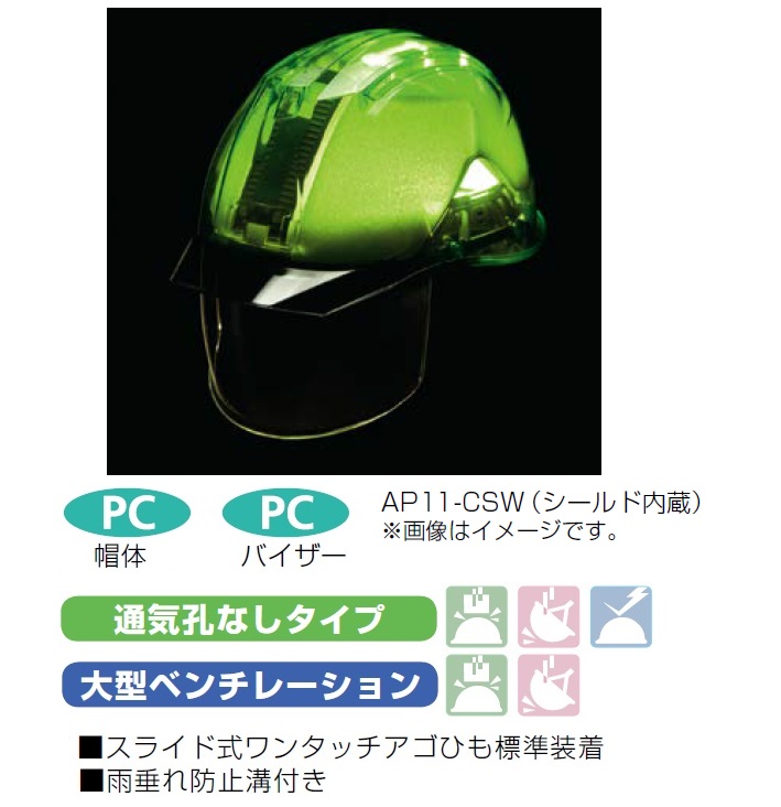 高級ヘルメット 安全 工事用品 スケルトングリーン シールド内蔵 Ap11evo Cs型 安全 保護用品 ポリカーボネート樹脂 安全 サイン8すべてが最上級 クランプ 革新技術の最高傑作