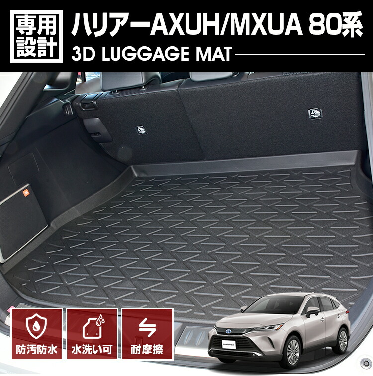 楽天市場ハリアー 80系 AXUH MXUA 2020 R2 6 3D ラゲッジマット トランク 内装 HARRIER 車種専用