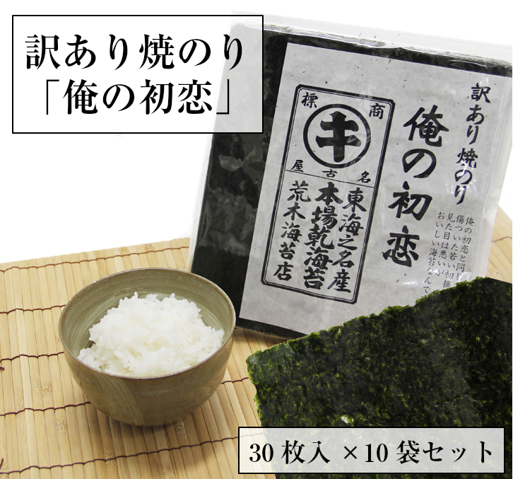 海苔 焼き海苔 まとめ買いでお買い得 海苔 訳あり有明産焼き海苔 俺の初恋 30枚 10袋 焼きのり 焼海苔 乾物 すしはね キズ海苔 おにぎりのり 送料無料 破産 タウリン 荒木海苔店有明産焼き海苔 小さな穴キズのある焼き海苔 キズついた初恋のように傷ついた初摘みの