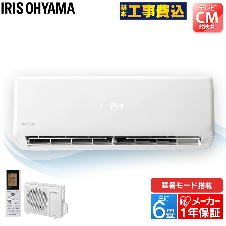 エアコン 6畳 工事費込 Irr 2219gx2 2kw 猛暑エアコン 冷暖房エアコン エアコン 冷暖房 エアコン アイリスオーヤマ ルームエアコン 工事込み 薄型 スリム タイマー付 内部クリーン機能 猛暑エアコン お買得最安値 冷房 暖房 除湿 自動内部清浄 省エネ 室内機 室外機 現場