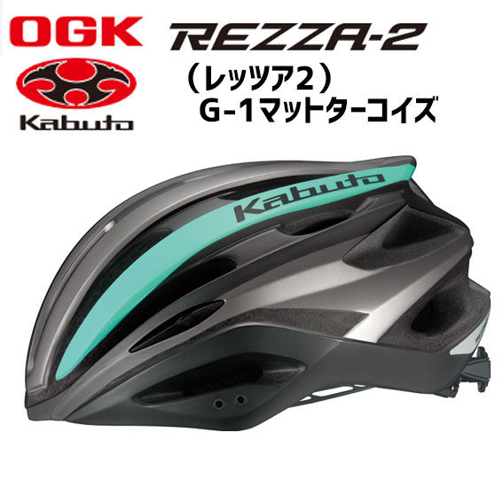 Ogk Kabuto Rezza 2 Eye レッツァ2 Rezza 2 G 1マットターコイズ ヘルメット Kabuto 自転車 アリス サイクルオージーケーカブト Jcf公認