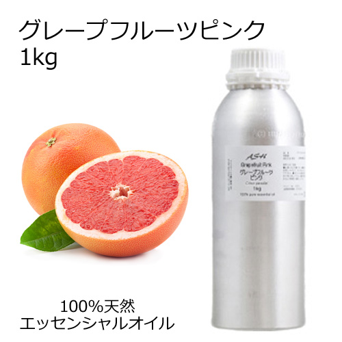 グレープフルーツ ピンク 美容 コスメ 香水 業務用1kg エッセンシャルオイル アロマオイル 柑橘系 精油 グレープフルーツ 柑橘系 Aeaj表示基準適合認定精油 アッシュ Ash 店甘酸っぱくてフルーティーなグレープフルーツの香りの100 天然純正