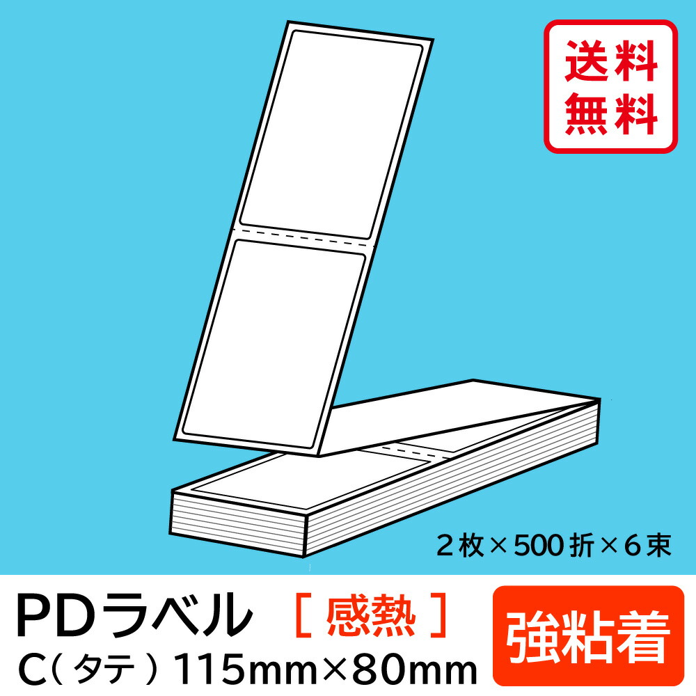 物流標準pdラベル リコー Cタイプ タテ折 強粘着 115 80mm インク 感熱 6000枚 歩人 純正 Web店折り畳みタイプのラベルシール 宛名 ラベル