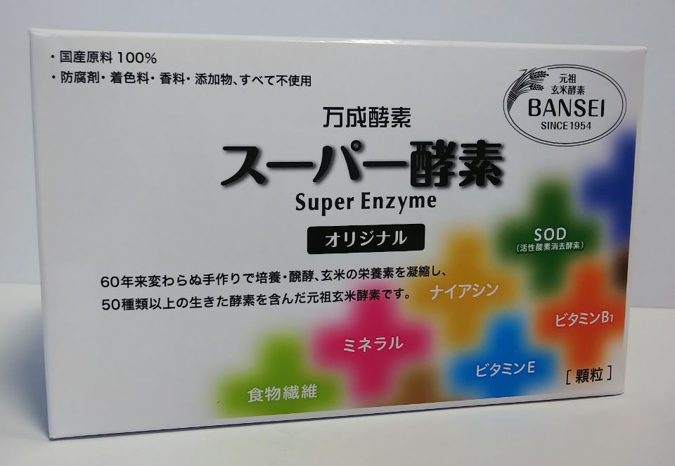 万成酵素 スーパー酵素 オリジナル 2 5g 90包 2個セット 送料無料 サプリメント 朝の目覚めショップスーパー酵素オリジナル スーパー酵素 安心安全 子供 玄米酵素 万成酵素 酵素 酵素サプリ