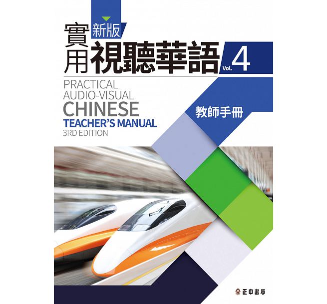 楽天市場語学学習 新版實用視聽華語 4 教師手冊 教師用マニュアル 台湾版 Practical Audio Visual