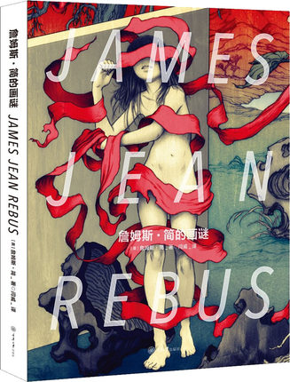 大特価セール中のイラスト集 Ost 姆斯 簡的畫謎 Rebus 写真集 中国版 James Jean ジェームズ ジーン アジア音楽ショップ亞洲音樂購物網台湾生まれアメリカ育ちのイラストレーター ジェームズ ジーンのイラスト画集 亞洲食品 新作からsaleアイテム の