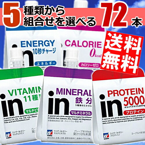 送料無料 森永ｉｎゼリー選べる72個セット36個 2ケースエネルギー ゼリー飲料 マルチビタミン マルチミネラル プロテイン カロリーゼロ ウイダーインゼリー Inゼリー 北海道800円 東北400円の別途送料加算 アットコンビニ店 全品送料無料 ウイダーｉｎゼリー 選べる