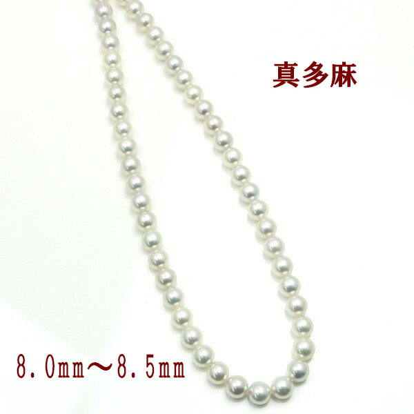 真珠 パール ネックレス ネックレス アコヤ本真珠 あこや真珠 パールネックレス アコヤ本真珠 8mm 8 5mm ナチュラル 冠婚葬祭 グレーカラー オーロラ 真多麻 鑑別書 冠婚葬祭 葬儀 真珠科学研究所 真珠パール通販専門アリエルパールあこや真珠パールネックレスが送料無料