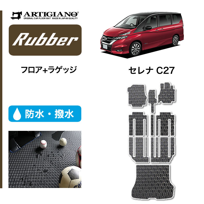 日産 80系 セレナ C27 車 フロアマット トランクマット ラゲッジマット E Power 日産 ガソリン車対応 16年8月 ラバー 大人気輝く高品質 フロアマット カーマット 車種専用アクセサリー フロアマット販売アルティジャーノセレナc27 フロアマット トランク