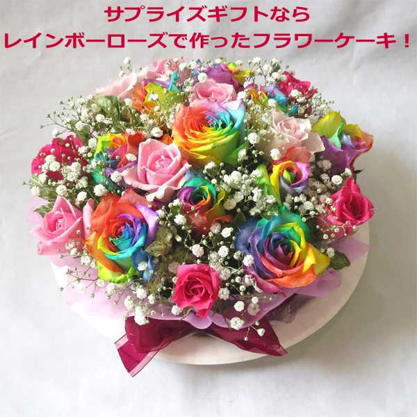 フラワーケーキ レインボーローズ ウエディングブーケ 花 観葉植物 ピンクローズフラワーケーキ クール便でお届け ヘッドドレス 誕生日 結婚祝い フラワーギフト ブルーマートお花でできたケーキです