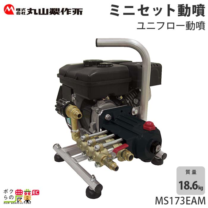 送料無料 玄米保冷庫 丸山製作所 予約 エンジンセット動噴 Ms172eam エンジン直結のコンパクトタイプ ボクらの農業ec店 送料無料 別倉庫からの配送 送料無料 メーカー直送