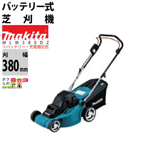 送料無料 マキタ Makita 芝刈機 充電式 草刈機 手押し式 芝刈機 刈払機 充電器 草刈機 本体のみ Mlm380dz 36v 刈込み幅380mm 重量14 7kg 芝刈 草刈 刈払 新しく着き 返品 交換対象商品