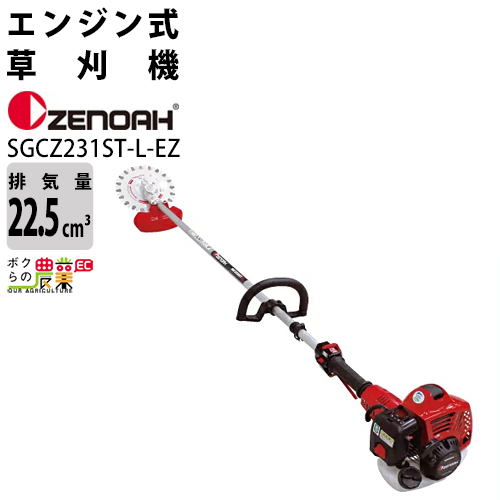 刈払機 Zenoah 送料無料 充電器 刈払機 Sgcz231st L Ez 送料無料 バリカン方式 ボクらの農業ec店 ゼノア 送料無料 メーカー直送 揺動式