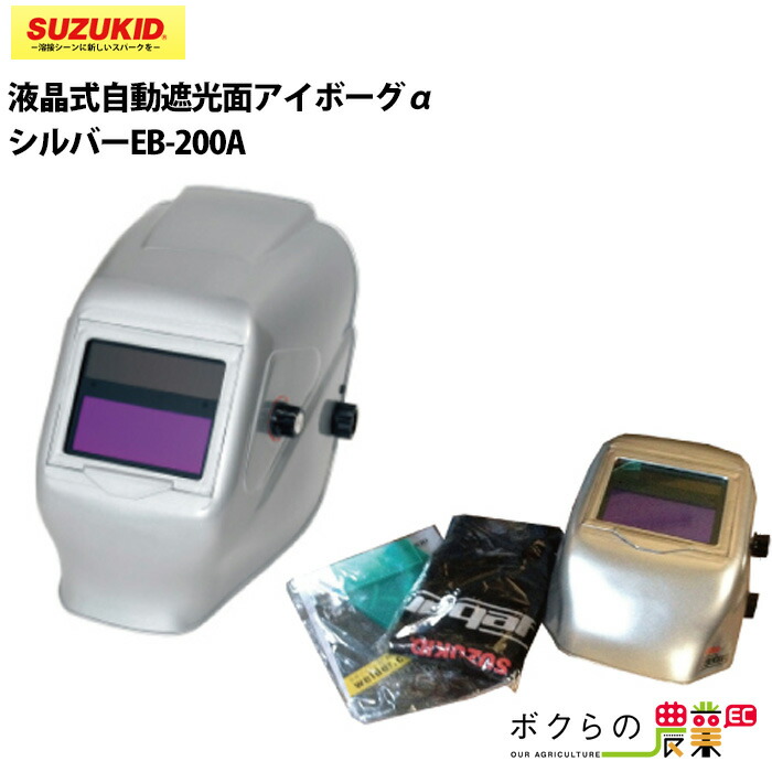 スターsuzukid 充電器液晶式自動遮光面アイボーグa 農業資材コンテナシルバーeb 0a溶接溶接機コンプレッサ除雪機フレコン溶接機械溶接器タイヤ 家庭用業務用遮光面溶接面遮光 ボクらの農業ec店1 000秒の高速遮光で Diyから仕事までを幅広くカバー 最新 の