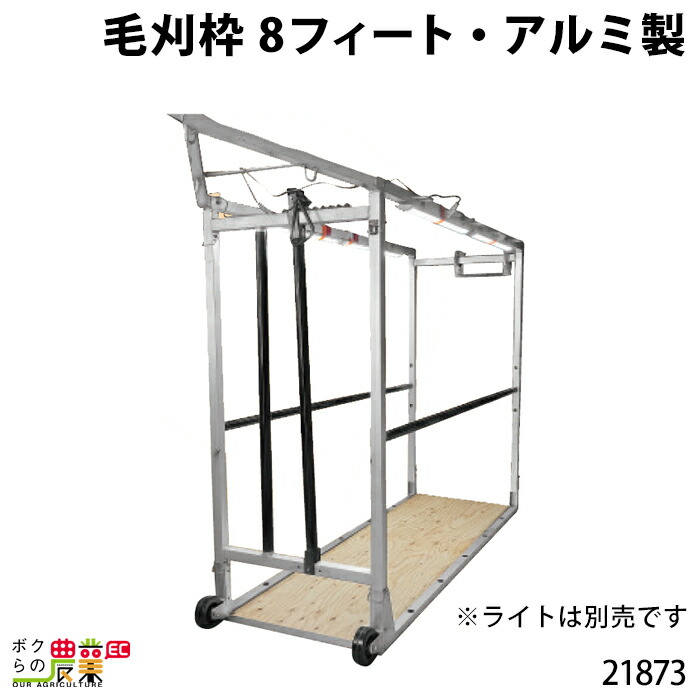 毛刈枠 8フィート アルミ製 長さ244cm 高さ210cm 除雪機 幅86cm フレコン 21873 固定 農業資材 折りたたみ 簡単 取り外し 畜産 酪農 牧畜 産業動物 羊 家畜 畜産用品 酪農用品 業務用 レクモ ボクらの農業 ボクらの農業ec店 送料無料 メーカー直送