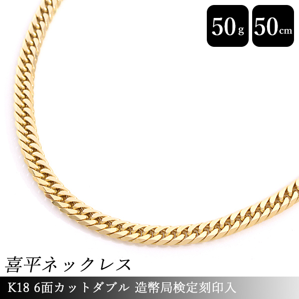 喜平 ネックレス K18 6面カット ダブル バッグ 50g 腕時計 50cm 造幣局検定刻印入 メンズ シャネル レディース チェーン イエローゴールド Yg 中古 ｂｒａｎｄｍａｘ 美品 新品仕上げ済 18金 キヘイ 50グラム 50センチ W