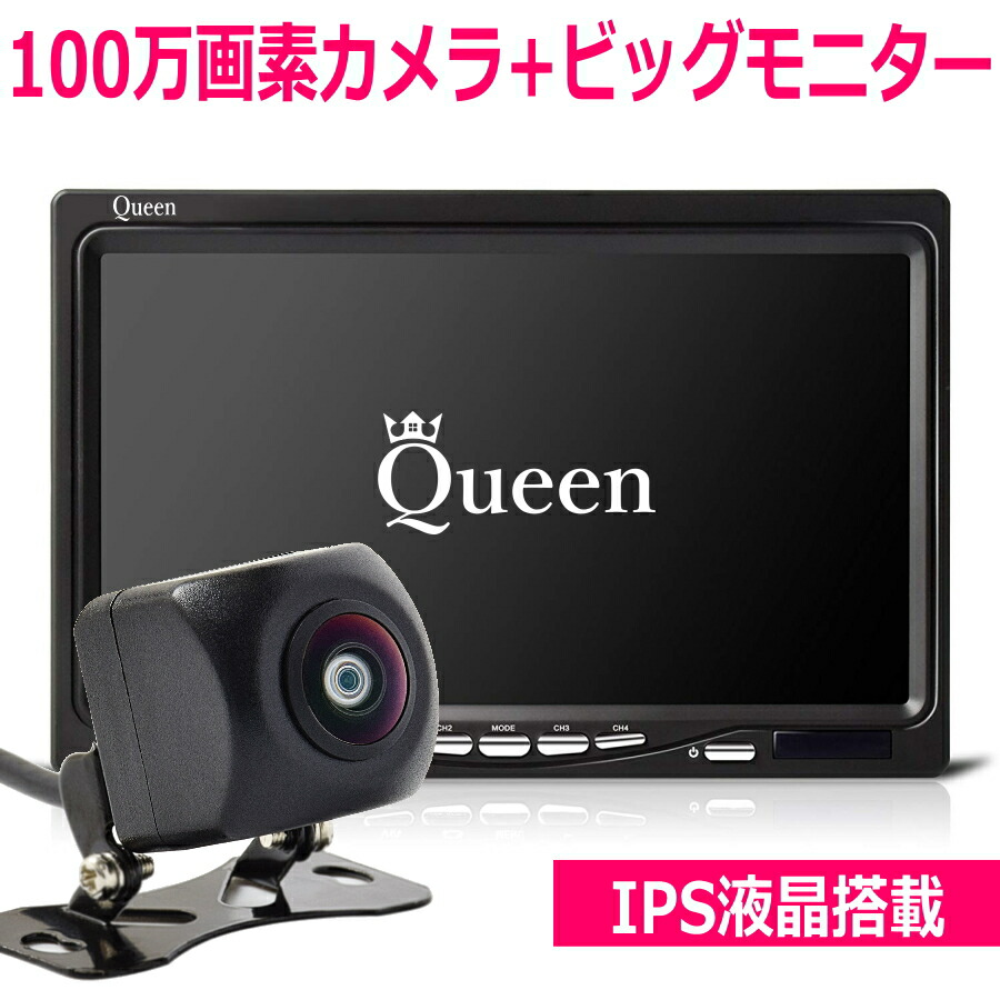 格安 4日から無条件p5倍 10 Off 送料無料 バックカメラ 投光器 24v 即日発送 モニター セット 12v Ccd Queen製 モニターセット 100万画素 100万 バックカメラセット 正像鏡像 フロントカメラ Sharp製 超広角 高画質 駐車用 カメラ ガイドラインあり 自動車