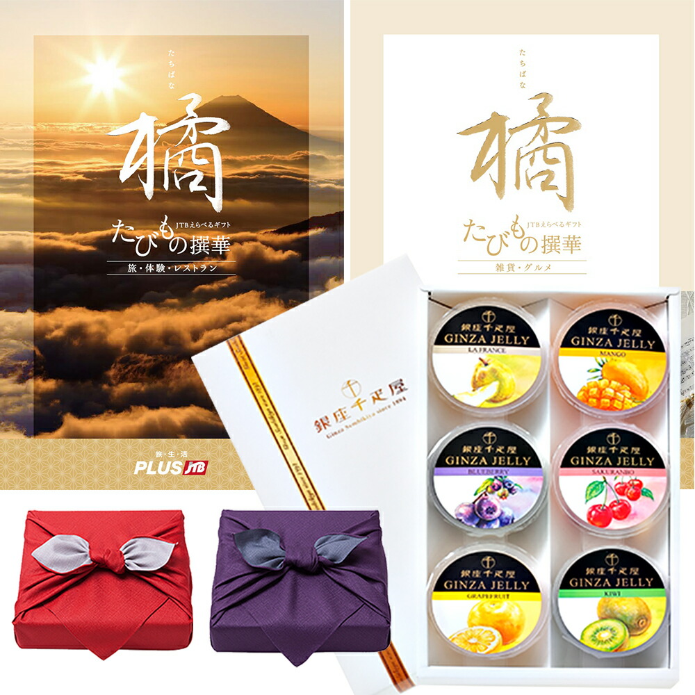 Jtb カタログ たびもの撰華 カタログギフト 橘 たちばな 銀座千疋屋 銀座ゼリーセット 6個入り 京都 風呂敷包み Concent ハイセンス コンセント 日本人ならではの風呂敷包みに選ぶ楽しみを込めて