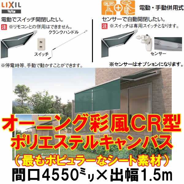 リクシル 彩風 CR型 手動式 間口 2730×出幅 1250 アクアシャイン