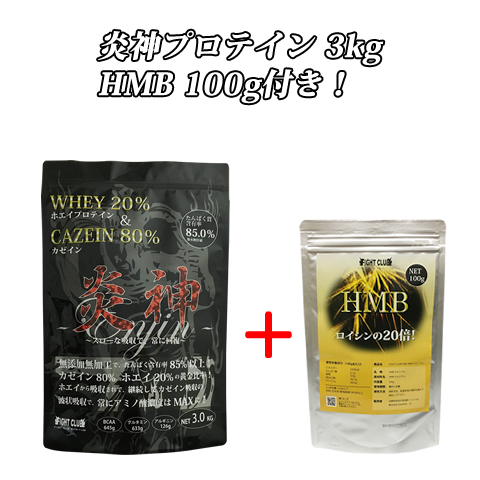 特価ブランド即出荷 送料無料 サプリメント Hmb100g付 中学生ダイエット 健康 炎神プロテイン3kg 部活 炎神プロテイン3kg カゼインプロテイン 減量 トレーニング 3kg 徳用3kg 無添加 送料無料 ダイエット プロテイン プロテイン 学生 カゼイン ホエイ Hmb100g付 筋トレ