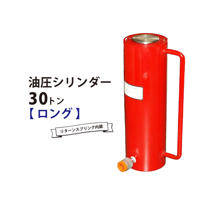 油圧シリンダー 30トン 緊急 応急用品 ロング ロング Kikaiya ツールショップキカイヤ 車用品 使い方さまざま 油圧シリンダー