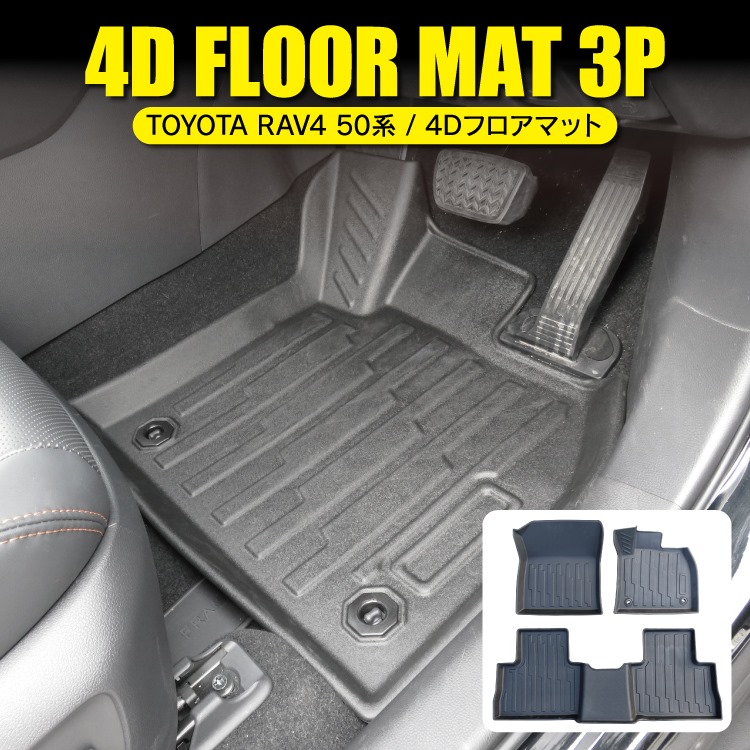 Rav4 50系 内装 新型 セット車用品 バイク用品 新型rav4 新型rav4 Phv ロッキー 車用品 フロアマット Mk53s パーツ ジムニー Mxaa52 Mxaa54 ヴォクシー X アドベンチャー G Gzパッケージ ハイブリッド ハイブリッドx ハイブリッドg 52 54 マット 3d カバー 3dマット