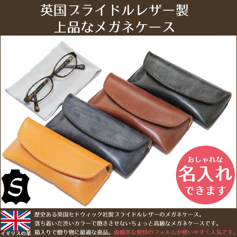 ブライドルレザー ブランド おしゃれな名入れ可 セドウィック レディース 革 英国 メガネケース Jins Pc Agility おしゃれ 上品なシンプルカラーが目を引く 牛革 高級 めがねケース グラスケース 眼鏡入れ メガネ入れ 眼鏡ケース 本革 名前入イニシャル入れ 名前
